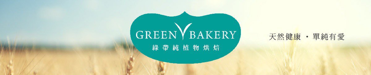 设计师品牌 - 绿带纯植物烘焙 GREEN BAKERY