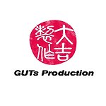 设计师品牌 - 大吉制作 GUTS Production