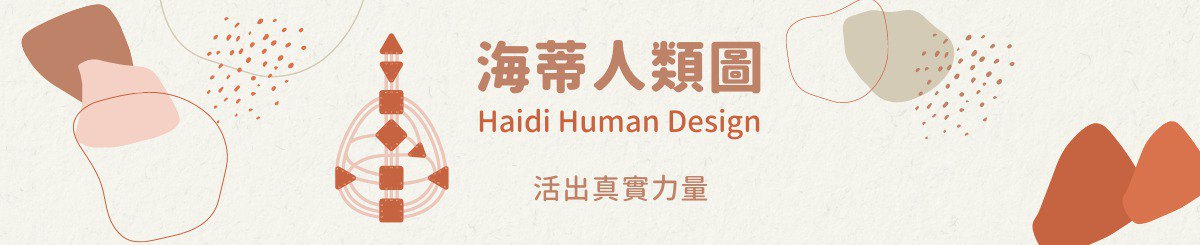 设计师品牌 - 海蒂人类图