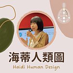 设计师品牌 - 海蒂人类图