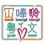 HamBaangLaang 冚唪唥粤文