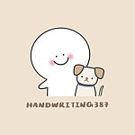 handwriting387 璇璇与阿丑