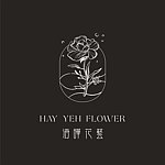 设计师品牌 - Hay Yeh Flower 海晔花艺