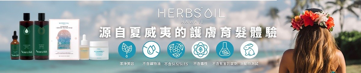 设计师品牌 - Herbs'Oil Hawaii