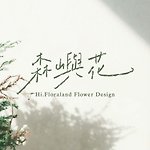设计师品牌 - 森屿花。花礼制所