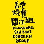 香港烧卖关注组 Hong Kong Siumai Concern Group
