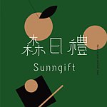设计师品牌 - 森日礼Sunngift