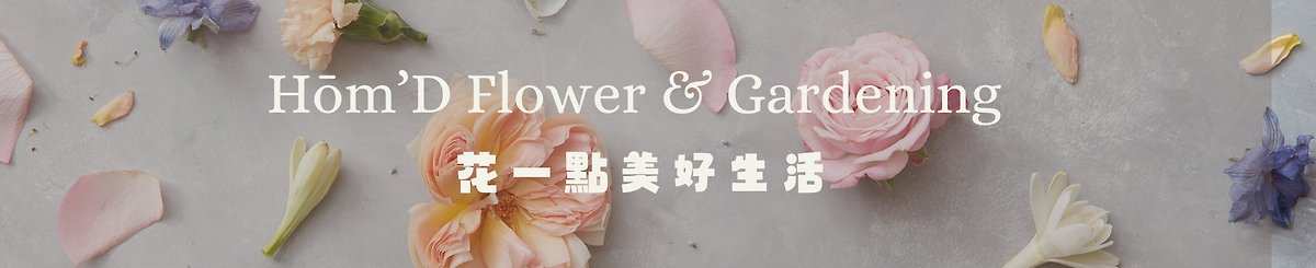 设计师品牌 - Hōm'D Flower & Gardening · 花一点美好生活