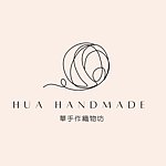 设计师品牌 - HUA HANDMADE 华手作毛线坊