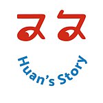 设计师品牌 - Huan's Story