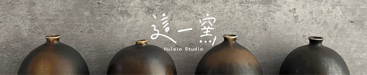 设计师品牌 - 这一窑 Huiaio Studio