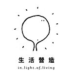 生活营造 in.light.of.living