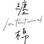 缠棉intertwined