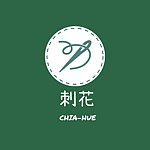 设计师品牌 - 刺花(chia-hue)