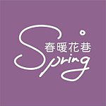 设计师品牌 - 春暖花巷Spring