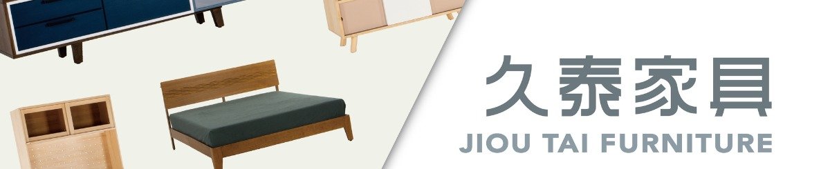 设计师品牌 - 久泰家具 Jiou-Tai Furniture