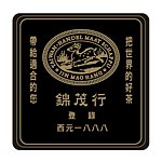 设计师品牌 - 锦茂行。百年茶贸易公司
