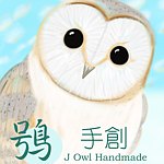 鸮手创 J Owl Handmade