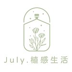 设计师品牌 - JULY.植感生活