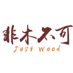 设计师品牌 - JustWood 非不不可