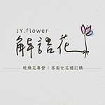 设计师品牌 - JY.flower 解语花 x 花艺工作室