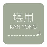 设计师品牌 - 堪用 KAN YONG
