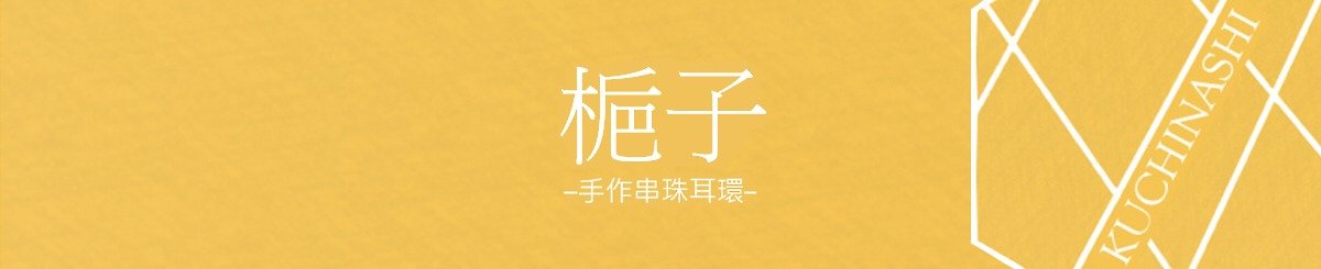 设计师品牌 - 栀子