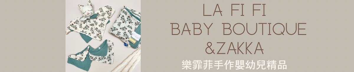 设计师品牌 - LaFiFi乐霏菲手作婴幼儿精品&ZAKKA