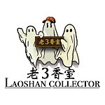 老3香室 laoshan collector