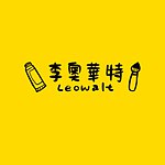 设计师品牌 - Leowalt 李奥华特艺术工作室