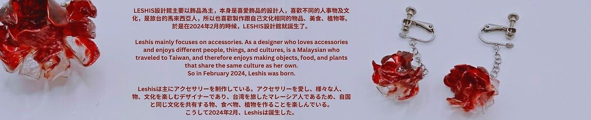 设计师品牌 - leshis