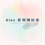 设计师品牌 - Alex 紫微相谈室