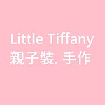 设计师品牌 - little-tiffany