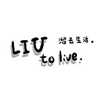 设计师品牌 - LIU to live 溜生活工作室