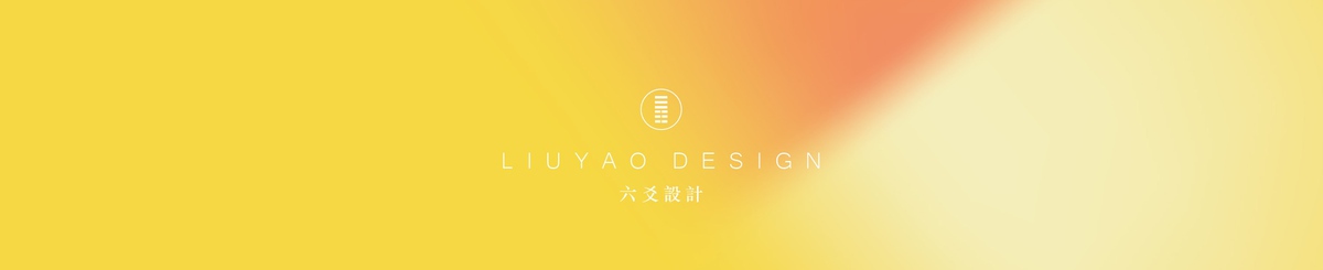 设计师品牌 - 六爻设计Liuyao Design