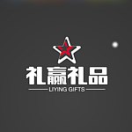 礼赢礼品创意馆