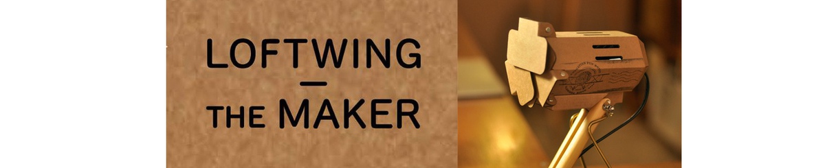 设计师品牌 - Loftwing the Maker  楽翼新工