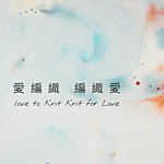 设计师品牌 - 爱编织 编织爱( Love to Knit, Knit for Love)