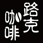 设计师品牌 - 路克咖啡