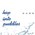 跳海實驗 Hop Into Puddles