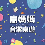 设计师品牌 - 鸟妈妈音乐城堡