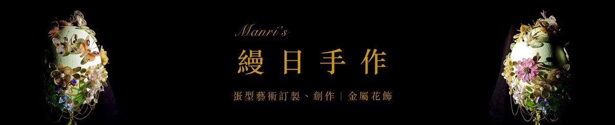设计师品牌 - 缦日手作—蛋型艺术订制、创作