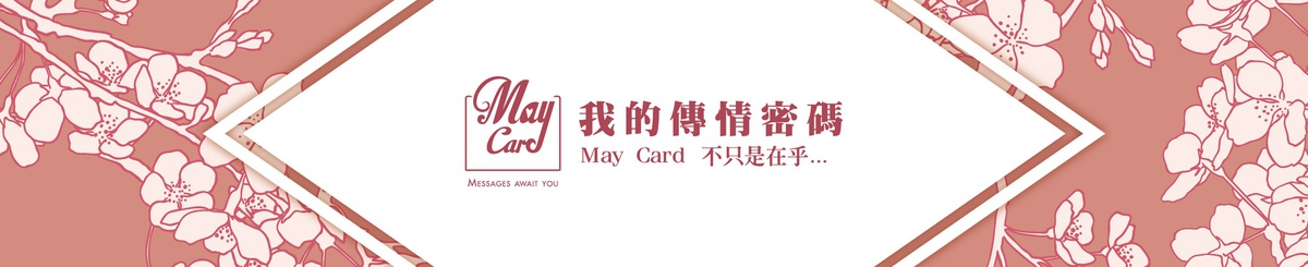 设计师品牌 - Maycard 我的传情密码