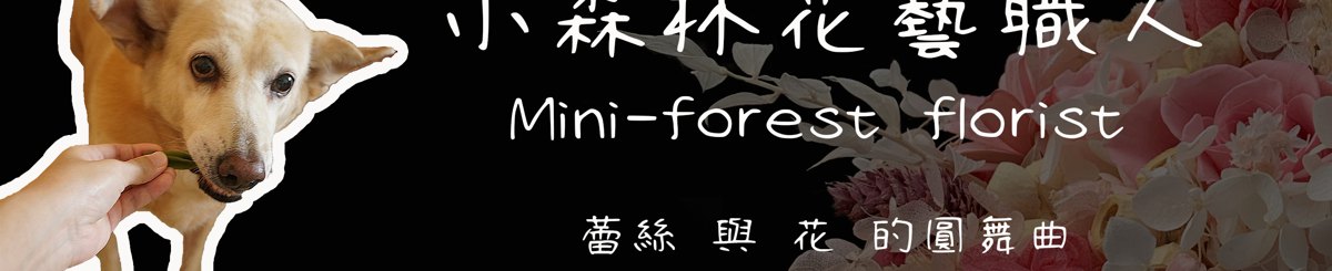 设计师品牌 - 小森林花艺人 Mini-forest florist