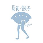 设计师品牌 - 觅食・饺子 Miss JiaoZi