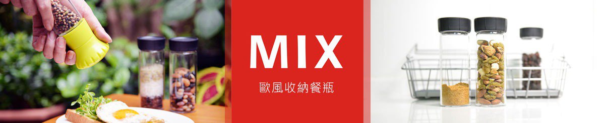 MIX 欧风餐厨家品 台湾总代理