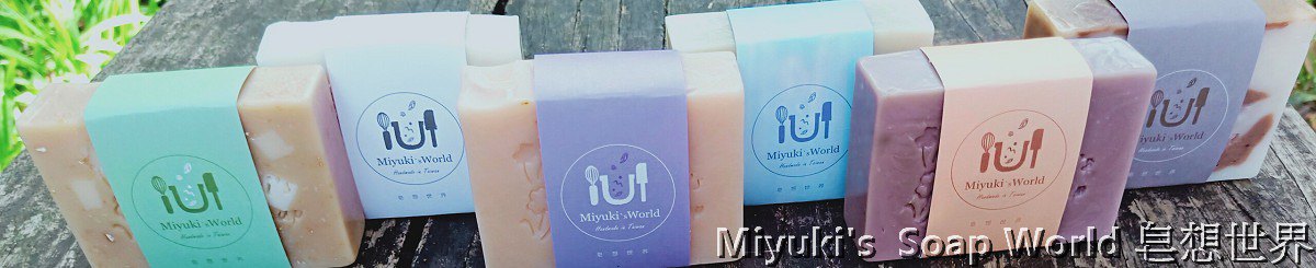 Miyuki's Soap World 皂想世界