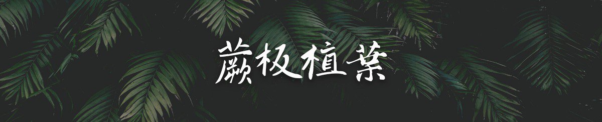 蕨板植叶 绝版职业