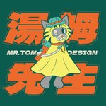 汤姆先生 MR. TOM