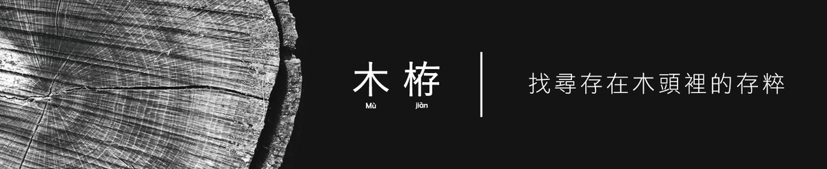 设计师品牌 - 木栫Mù jiàn